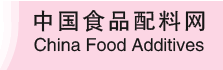 中国食品添加剂