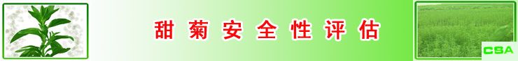 甜菊安全性评估